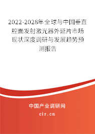 2022-2028年全球與中國垂直腔面發(fā)射激光器外延片市場(chǎng)現(xiàn)狀深度調(diào)研與發(fā)展趨勢(shì)預(yù)測(cè)報(bào)告