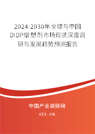 2024-2030年全球與中國DIDP增塑劑市場現(xiàn)狀深度調(diào)研與發(fā)展趨勢預(yù)測報(bào)告