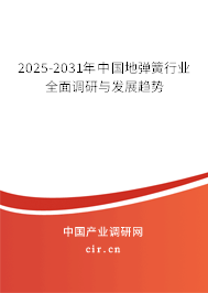 2025-2031年中國地彈簧行業(yè)全面調(diào)研與發(fā)展趨勢 2025-2031年中國地彈簧行業(yè)全面調(diào)研與發(fā)展趨勢