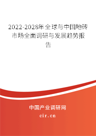 2022-2028年全球與中國地磚市場全面調(diào)研與發(fā)展趨勢報告 2022-2028年全球與中國地磚市場全面調(diào)研與發(fā)展趨勢報告