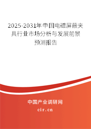 2025-2031年中國電磁屏蔽夾具行業(yè)市場分析與發(fā)展前景預(yù)測報告