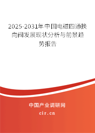 2025-2031年中國電磁四通換向閥發(fā)展現(xiàn)狀分析與前景趨勢報告 2025-2031年中國電磁四通換向閥發(fā)展現(xiàn)狀分析與前景趨勢報告