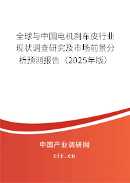 全球與中國電機(jī)剎車皮行業(yè)現(xiàn)狀調(diào)查研究及市場前景分析預(yù)測報(bào)告(2025年版) 全球與中國電機(jī)剎車皮行業(yè)現(xiàn)狀調(diào)查研究及市場前景分析預(yù)測報(bào)告(2025年版)