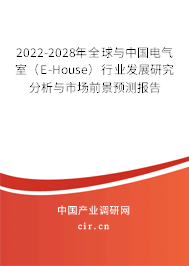 2022-2028年全球與中國(guó)電氣室（E-House）行業(yè)發(fā)展研究分析與市場(chǎng)前景預(yù)測(cè)報(bào)告