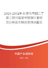 2025-2031年全球與中國二丁基二硫代氨基甲酸鎳行業(yè)研究分析及市場前景預(yù)測報告 2025-2031年全球與中國二丁基二硫代氨基甲酸鎳行業(yè)研究分析及市場前景預(yù)測報告