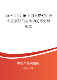 2025-2031年中國番茄籽油行業(yè)發(fā)展研究與市場前景分析報(bào)告