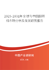 2025-2031年全球與中國翻轉機市場分析及發(fā)展趨勢報告 2025-2031年全球與中國翻轉機市場分析及發(fā)展趨勢報告