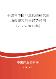 全球與中國非晶軟磁粉芯市場調(diào)研及前景趨勢預測(2025-2031年) 全球與中國非晶軟磁粉芯市場調(diào)研及前景趨勢預測(2025-2031年)
