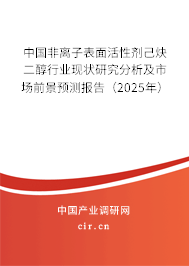 中國非離子表面活性劑己炔二醇行業(yè)現(xiàn)狀研究分析及市場前景預(yù)測(cè)報(bào)告（2025年）