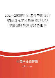 2024-2030年全球與中國(guó)廢棄物回收光學(xué)分揀器市場(chǎng)現(xiàn)狀深度調(diào)研與發(fā)展趨勢(shì)報(bào)告