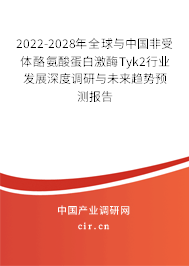 2022-2028年全球與中國非受體酪氨酸蛋白激酶Tyk2行業(yè)發(fā)展深度調(diào)研與未來趨勢預測報告