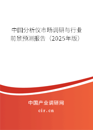 中國分析儀市場調(diào)研與行業(yè)前景預(yù)測報告(2025年版) 中國分析儀市場調(diào)研與行業(yè)前景預(yù)測報告(2025年版)