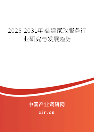 2025-2031年福建家政服務(wù)行業(yè)研究與發(fā)展趨勢(shì) 2025-2031年福建家政服務(wù)行業(yè)研究與發(fā)展趨勢(shì)