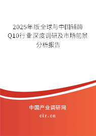 2025年版全球與中國(guó)輔酶Q10行業(yè)深度調(diào)研及市場(chǎng)前景分析報(bào)告 2025年版全球與中國(guó)輔酶Q10行業(yè)深度調(diào)研及市場(chǎng)前景分析報(bào)告