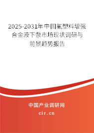 2025-2031年中國(guó)氟塑料增強(qiáng)合金液下泵市場(chǎng)現(xiàn)狀調(diào)研與前景趨勢(shì)報(bào)告 2025-2031年中國(guó)氟塑料增強(qiáng)合金液下泵市場(chǎng)現(xiàn)狀調(diào)研與前景趨勢(shì)報(bào)告
