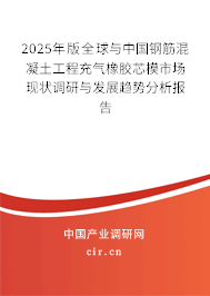2025年版全球與中國(guó)鋼筋混凝土工程充氣橡膠芯模市場(chǎng)現(xiàn)狀調(diào)研與發(fā)展趨勢(shì)分析報(bào)告 2025年版全球與中國(guó)鋼筋混凝土工程充氣橡膠芯模市場(chǎng)現(xiàn)狀調(diào)研與發(fā)展趨勢(shì)分析報(bào)告
