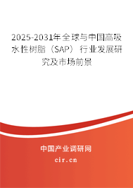 2025-2031年全球與中國(guó)高吸水性樹(shù)脂(SAP)行業(yè)發(fā)展研究及市場(chǎng)前景 2025-2031年全球與中國(guó)高吸水性樹(shù)脂(SAP)行業(yè)發(fā)展研究及市場(chǎng)前景
