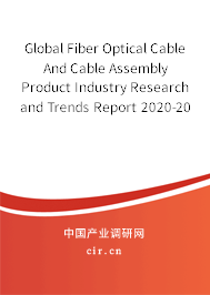 Global Fiber Optical Cable And Cable Assembly Product Industry Research and Trends Report 2020-2026