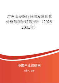 廣東康復(fù)醫(yī)療器械發(fā)展現(xiàn)狀分析與前景趨勢報告(2025-2031年) 廣東康復(fù)醫(yī)療器械發(fā)展現(xiàn)狀分析與前景趨勢報告(2025-2031年)