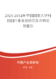 2025-2031年中國國家大學(xué)科技園行業(yè)發(fā)展研究及市場前景報(bào)告 2025-2031年中國國家大學(xué)科技園行業(yè)發(fā)展研究及市場前景報(bào)告
