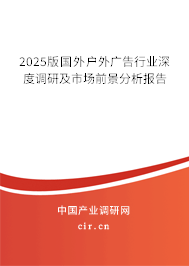 2025版國外戶外廣告行業(yè)深度調(diào)研及市場前景分析報(bào)告 2025版國外戶外廣告行業(yè)深度調(diào)研及市場前景分析報(bào)告