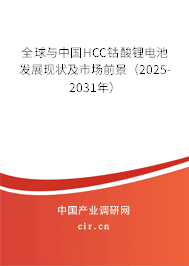 全球與中國HCC鈷酸鋰電池發(fā)展現(xiàn)狀及市場前景(2025-2031年) 全球與中國HCC鈷酸鋰電池發(fā)展現(xiàn)狀及市場前景(2025-2031年)