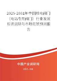 2025-2031年中國核電閥門(電站專用閥門)行業(yè)發(fā)展現(xiàn)狀調(diào)研與市場前景預(yù)測報(bào)告 2025-2031年中國核電閥門(電站專用閥門)行業(yè)發(fā)展現(xiàn)狀調(diào)研與市場前景預(yù)測報(bào)告