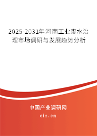 2025-2031年河南工業(yè)廢水治理市場調(diào)研與發(fā)展趨勢分析 2025-2031年河南工業(yè)廢水治理市場調(diào)研與發(fā)展趨勢分析