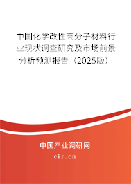中國化學(xué)改性高分子材料行業(yè)現(xiàn)狀調(diào)查研究及市場前景分析預(yù)測報告(2025版) 中國化學(xué)改性高分子材料行業(yè)現(xiàn)狀調(diào)查研究及市場前景分析預(yù)測報告(2025版)