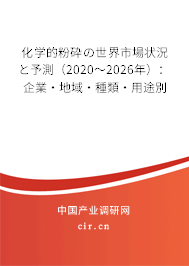 化學(xué)的粉砕の世界市場(chǎng)狀況と予測(cè)（2020～2026年）：企業(yè)·地域·種類·用途別
