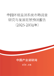 中國環(huán)境監(jiān)測系統(tǒng)市場調(diào)查研究與發(fā)展前景預(yù)測報告（2025-2031年）