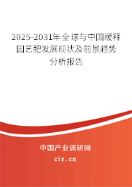 2025-2031年全球與中國緩釋園藝肥發(fā)展現(xiàn)狀及前景趨勢(shì)分析報(bào)告 2025-2031年全球與中國緩釋園藝肥發(fā)展現(xiàn)狀及前景趨勢(shì)分析報(bào)告
