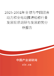 2025-2031年全球與中國混合動力和全電動推進船舶行業(yè)發(fā)展現(xiàn)狀調研與發(fā)展趨勢分析報告