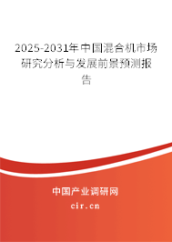 2025-2031年中國混合機市場研究分析與發(fā)展前景預(yù)測報告 2025-2031年中國混合機市場研究分析與發(fā)展前景預(yù)測報告