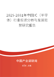 2025-2031年中國(guó)IC(半導(dǎo)體)行業(yè)現(xiàn)狀分析與發(fā)展前景研究報(bào)告 2025-2031年中國(guó)IC(半導(dǎo)體)行業(yè)現(xiàn)狀分析與發(fā)展前景研究報(bào)告