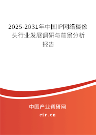 2025-2031年中國IP網(wǎng)絡(luò)攝像頭行業(yè)發(fā)展調(diào)研與前景分析報(bào)告 2025-2031年中國IP網(wǎng)絡(luò)攝像頭行業(yè)發(fā)展調(diào)研與前景分析報(bào)告