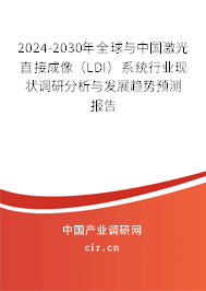 2024-2030年全球與中國激光直接成像（LDI）系統(tǒng)行業(yè)現(xiàn)狀調(diào)研分析與發(fā)展趨勢預(yù)測報告