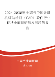 2024-2030年全球與中國(guó)計(jì)算機(jī)輔助檢測(cè)（CAD）軟件行業(yè)現(xiàn)狀全面調(diào)研與發(fā)展趨勢(shì)報(bào)告