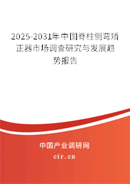2025-2031年中國(guó)脊柱側(cè)彎矯正器市場(chǎng)調(diào)查研究與發(fā)展趨勢(shì)報(bào)告 2025-2031年中國(guó)脊柱側(cè)彎矯正器市場(chǎng)調(diào)查研究與發(fā)展趨勢(shì)報(bào)告