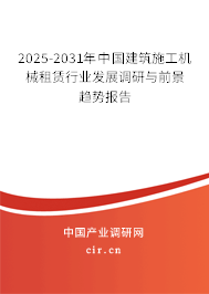 2025-2031年中國(guó)建筑施工機(jī)械租賃行業(yè)發(fā)展調(diào)研與前景趨勢(shì)報(bào)告 2025-2031年中國(guó)建筑施工機(jī)械租賃行業(yè)發(fā)展調(diào)研與前景趨勢(shì)報(bào)告