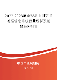 2022-2028年全球與中國交通地理信息系統(tǒng)行業(yè)現(xiàn)狀及前景趨勢報告 2022-2028年全球與中國交通地理信息系統(tǒng)行業(yè)現(xiàn)狀及前景趨勢報告