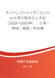 クリーンコールテクノロジーの世界市場(chǎng)狀況と予測(cè)（2020～2026年）：企業(yè)·地域·種類(lèi)·用途別