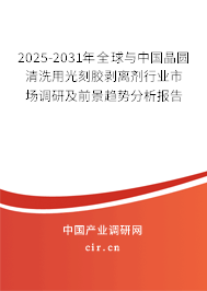 2025-2031年全球與中國晶圓清洗用光刻膠剝離劑行業(yè)市場調(diào)研及前景趨勢分析報(bào)告 2025-2031年全球與中國晶圓清洗用光刻膠剝離劑行業(yè)市場調(diào)研及前景趨勢分析報(bào)告