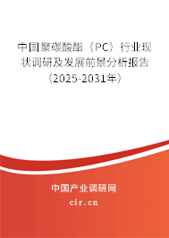 中國聚碳酸酯(PC)行業(yè)現(xiàn)狀調(diào)研及發(fā)展前景分析報告(2025-2031年) 中國聚碳酸酯(PC)行業(yè)現(xiàn)狀調(diào)研及發(fā)展前景分析報告(2025-2031年)