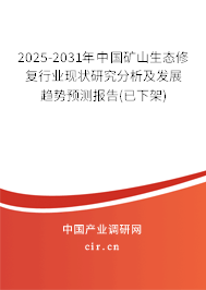 2025-2031年中國(guó)礦山生態(tài)修復(fù)行業(yè)現(xiàn)狀研究分析及發(fā)展趨勢(shì)預(yù)測(cè)報(bào)告(已下架) 2025-2031年中國(guó)礦山生態(tài)修復(fù)行業(yè)現(xiàn)狀研究分析及發(fā)展趨勢(shì)預(yù)測(cè)報(bào)告(已下架)
