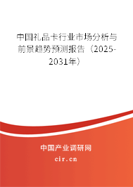 中國禮品卡行業(yè)市場分析與前景趨勢預(yù)測報告（2024-2030年）