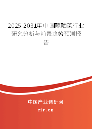 2025-2031年中國(guó)晾曬架行業(yè)研究分析與前景趨勢(shì)預(yù)測(cè)報(bào)告