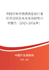 中國鄰苯甲?；酋啺沸袠I(yè)現(xiàn)狀調(diào)研及未來發(fā)展趨勢分析報(bào)告（2025-2031年）