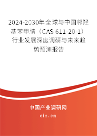 2024-2030年全球與中國鄰羥基苯甲腈（CAS 611-20-1）行業(yè)發(fā)展深度調(diào)研與未來趨勢預(yù)測報告