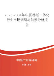 2025-2031年中國林紙一體化行業(yè)市場調研與前景分析報告